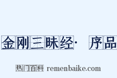 金刚三昧经·序品是什么意思的图片